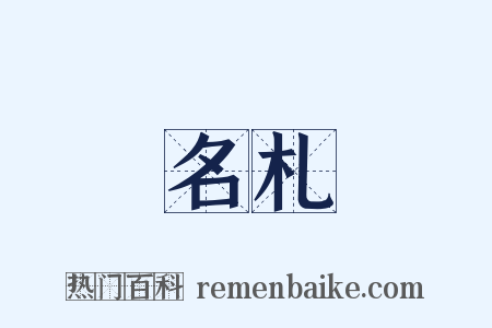 名札是什么意思的图片